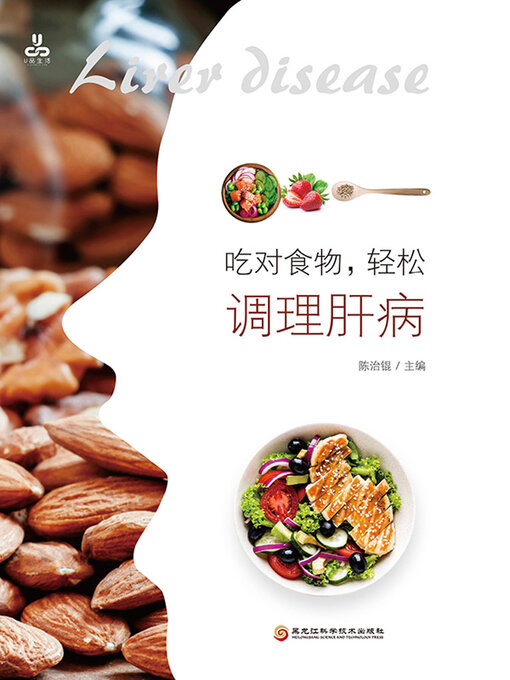 Title details for 吃对食物，轻松调理肝病 by 陈治锟主编 - Available